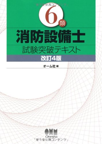6類消防設備士試験突破テキスト (LICENCE BOOKS) | オーム社 |本